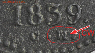 1 копейка серебром 1839 с ошибкой - оценка и спрос - 1 копейка 1839 СМ - СW+