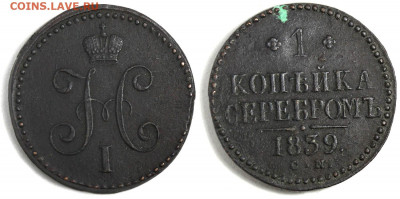 1 копейка серебром 1839 с ошибкой - оценка и спрос - 1 копейка 1839 СМ - СW