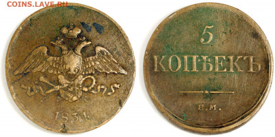5 копеек 1834 ЕМ-ФХ приличные до 18 дек 22-00 - 5 копеек 1834 ЕМ-ФХ