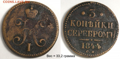 3 копейки серебром 1844 СМ - до 18 дек 22-00 - 3 копейки 1844 СМ