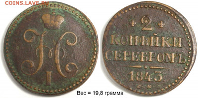 2 копейки 1843 СМ №1 до 18 дек 22-00 - 2 копейки 1843 СМ №1
