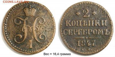 2 копейки 1847 СМ приличные до 18 дек 22-00 - 2 копейки 1847 СМ