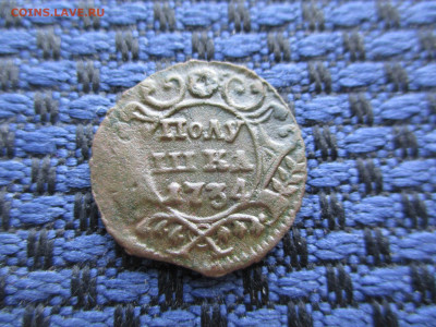 Полушка 1734 До 17.12.2019г. в 22-00Мск. - IMG_1071.JPG