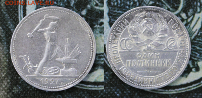 50 копеек 1921-1927, предпродажная оценка - 50-27