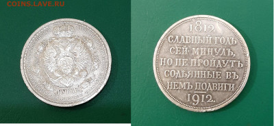 Рубль 1912г, СЛАВНЫЙ ГОД СЕЙ... - 1912 a-p
