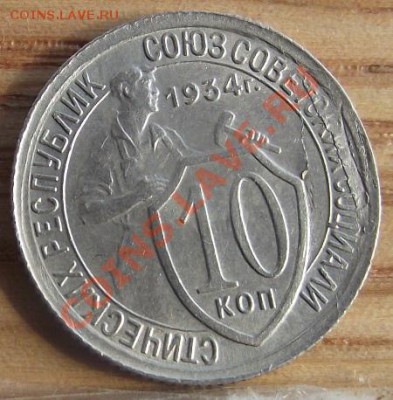10 коп 1934 г.ХороШенькая с брачкомС 10.08.11 г. 22:00 (Мск) - 2011_08060247.JPG