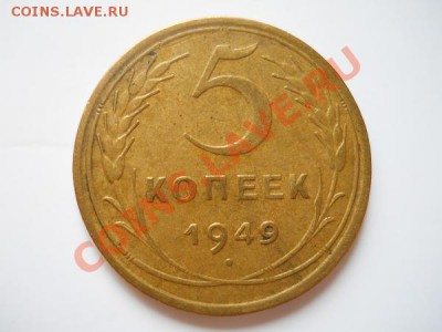 5 Копеек 1949 Года. Окончание в 20.30, 11.08.2011. - 1.JPG