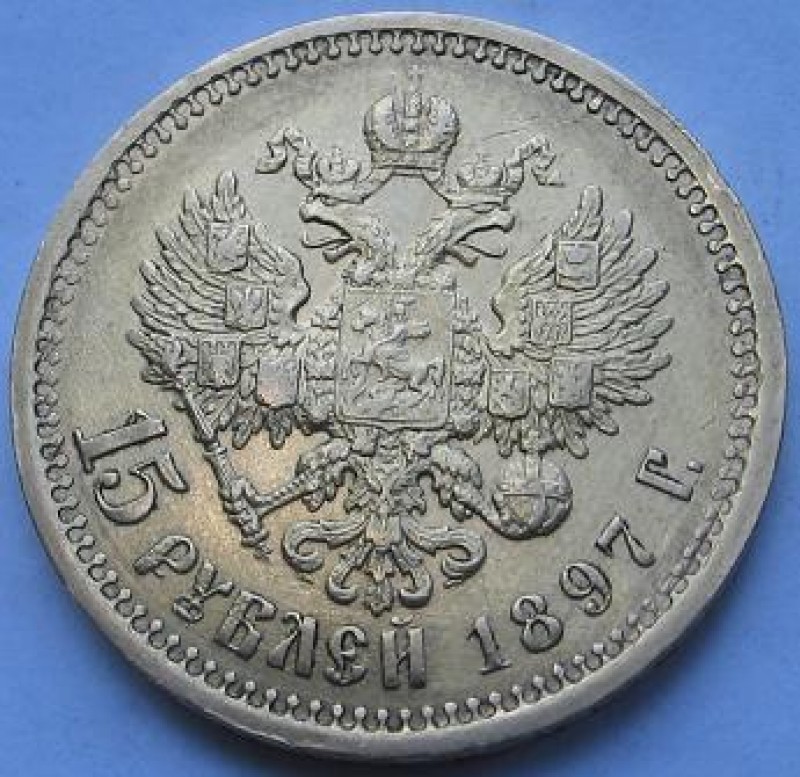 15 рублей 1897 - Изображение 3808