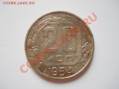 20 Копеек 1954 Года. Окончание в 20.40, 11.08.2011. - 5.JPG