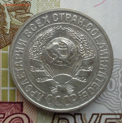 15 копеек 1927, единица даты отставлена - DSC02723.JPG