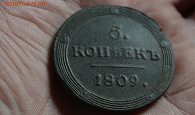 5 копеек 1809 км - DSC_0338авшг