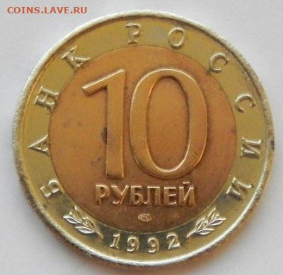 10 рублей 1992 СРЕДНЕАЗИАТСКАЯ КОБРА  до 17.12.19 - DSCN2980.JPG