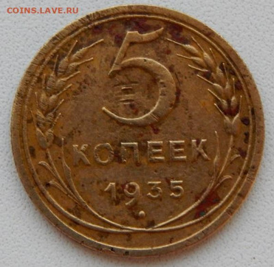 5 копеек 1935 н  до 17.12.19 - DSCN2961.JPG