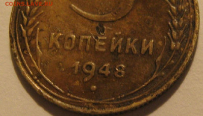 3 копейки 1948 года - IMG_0152.JPG