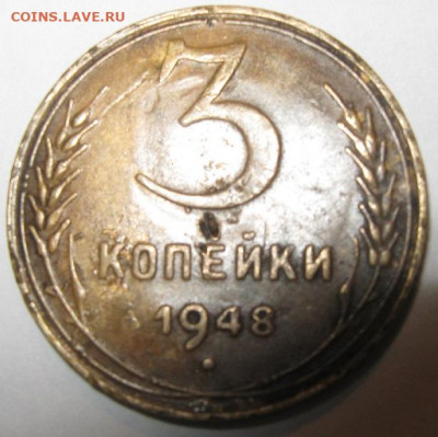 3 копейки 1948 года - IMG_0151.JPG