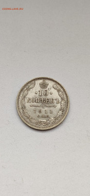 10 копеек 1911 СПБ - 1911