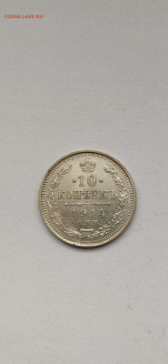 10 копеек 1914 СПБ - 1914