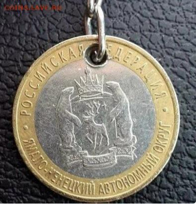 Кто, что думает? Про биметалл 2010...2011 г. - 10р. янао брелок
