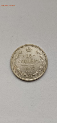 15 копеек 1907 СПБ - 1907