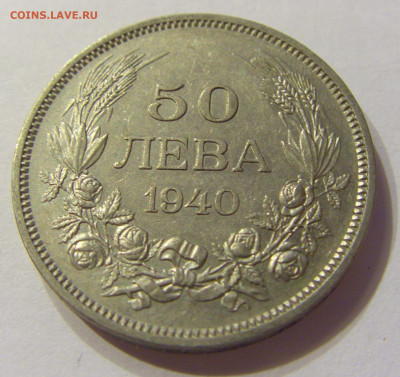 50 лева 1940 Болгария №1 20.12.2019 22:00 МСК - CIMG9340.JPG