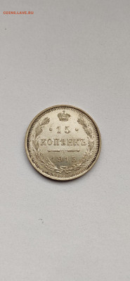 15 копеек 1915 СПБ - 1915(1).