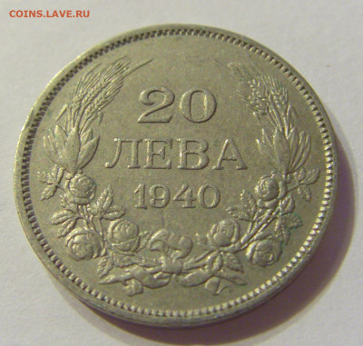 20 лева 1940 Болгария №2 20.12.2019 22:00 МСК - CIMG9352.JPG