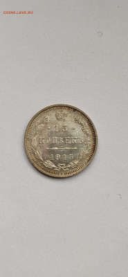 15 копеек 1915 СПБ - 1915(2).