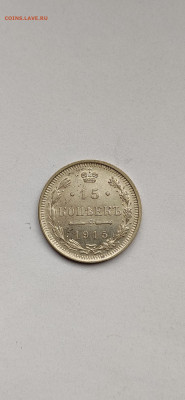 15 копеек 1915 СПБ - 1915(3).