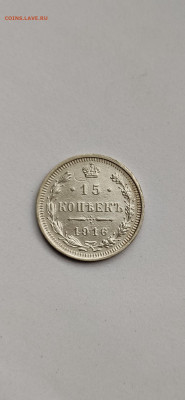 15 копеек 1916 СПБ - 1916