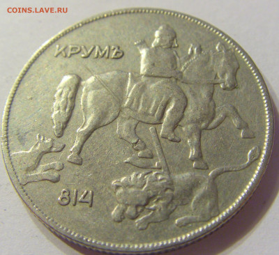 10 лева 1930 Болгария №1 20.12.2019 22:00 МСК - CIMG9366.JPG