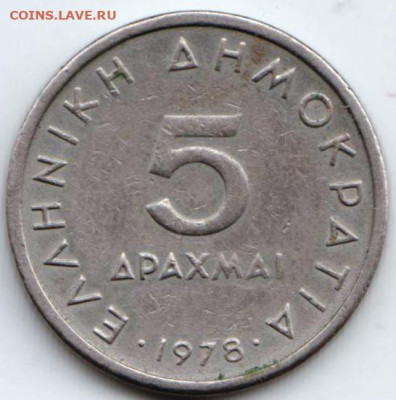 Греция 5 драхм 1978 г. до 24.00 20.12.19 г. - 056