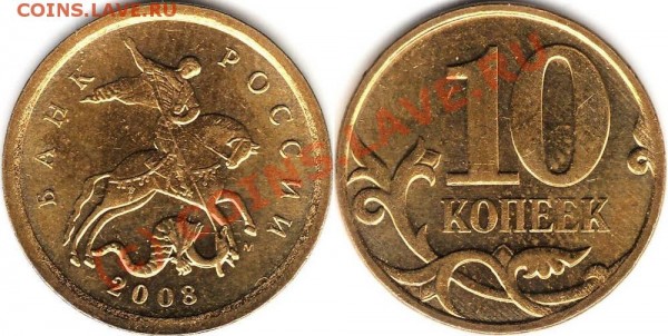 10 копеек 2008 м РАЗНОВИД - 10 копеек РаЗнОвИд.JPG