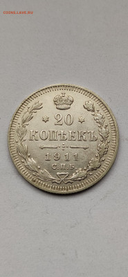 20 копеек 1911 СПБ - 1911