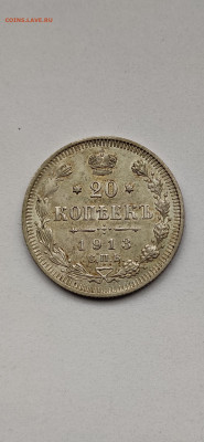 20 копеек 1913 СПБ - 1913