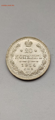 20 копеек 1914 СПБ - 1914(3)