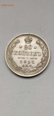 20 копеек 1914 СПБ - 1914(4)