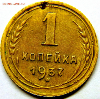 1 копейка 1937 г шт.1.1Е? - RIMG0551.JPG
