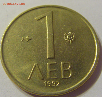 1 лев 1992 Болгария №1 20.12.2019 22:00 МСК - CIMG9488.JPG