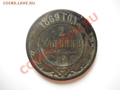 2 Копейки 1869 Года (ЕМ). Окончание в 21.10, 11.08.2011. - 18.JPG