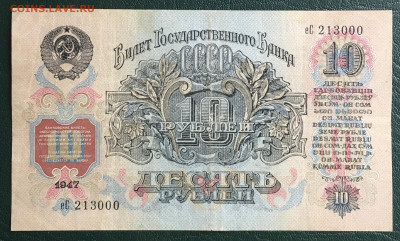10 рублей 1947(57) года 15 лент до 22.00мск 17.12.19 - FA559BDD-7F7C-4F5D-9F40-E32FE416D22A