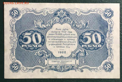 50 рублей 1922 года до 22.00 мск 17.12.19 - EECD9782-8DE2-40B5-8680-013547C481B3
