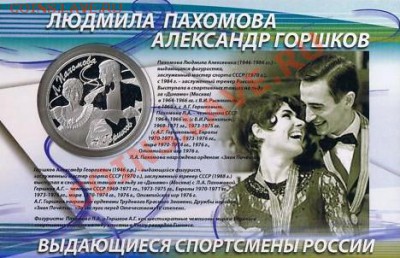 3 рубля 2010 Фигуристы (Роднина-Зайцев, Пахомова-Горшков) - 1