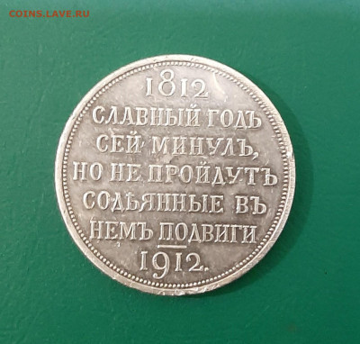 Рубль 1912г, СЛАВНЫЙ ГОД СЕЙ... - 1912 p.