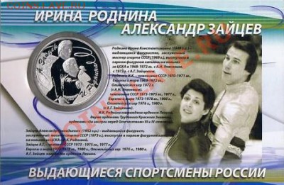 3 рубля 2010 Фигуристы (Роднина-Зайцев, Пахомова-Горшков) - 2