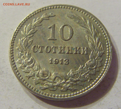 10 стотинок 1913 Болгария №1 20.12.2019 22:00 МСК - CIMG9580.JPG