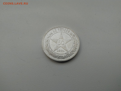 50 копеек 1921 г. до 18.12.2019 - IMG_20191214_123318