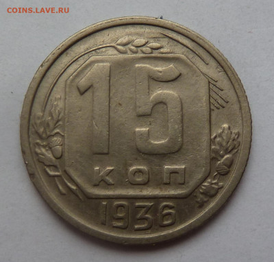 15 копеек 1936 - P1100718.JPG