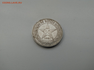 50 копеек 1921 г. №3 до 18.12.2019 - IMG_20191214_123437
