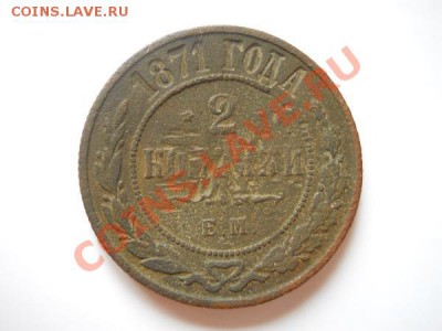 2 Копейки 1871 Года (ЕМ). Окончание в 21.15, 11.08.2011. - 20.JPG