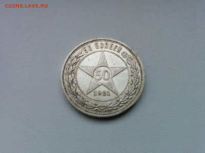 50 копеек 1921 г. №6 до 18.12.2019 - IMG_20191209_113045